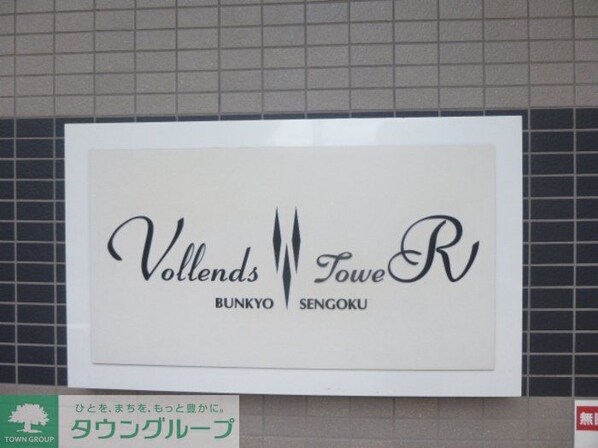 フォレンツタワー文京千石の物件内観写真